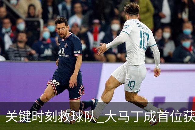 关键时刻救球队 大马丁成首位获最佳门将的非欧球员