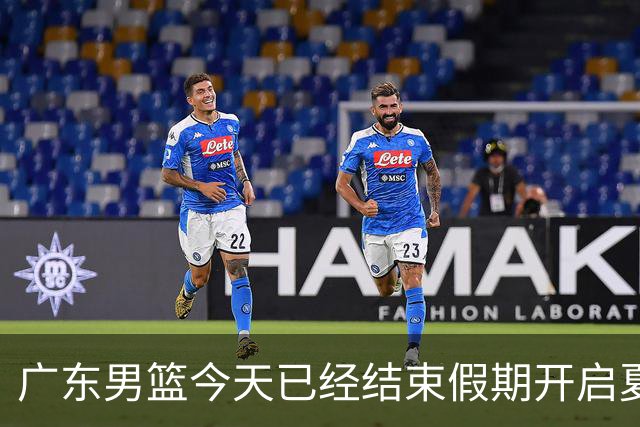 广东男篮今天已经结束假期开启夏训备战 徐杰黄明依在美特训